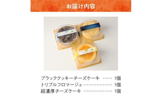 【自家製チーズたっぷり】北海道チーズケーキ3種食べ比べ