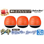 a1082-O 《選べる浮力》釣り用ウキ シルバー ループ3個セット ＜オレンジ＞【ソルト・ブレイク・ジャパン】 姶良市 魚 釣り つり 釣り具 釣具 フィッシング 浮き うき ウキ 磯 フカセ チヌ クロダイ 黒鯛 Sal-u-Bre’ ソルブレ SILVER LOOP