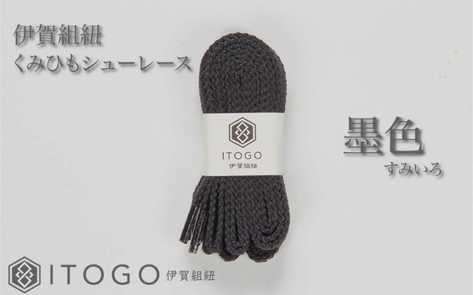 くみひもシューレース・110cm  (ロイヤルシューレース) 【墨色】 itog0011-04