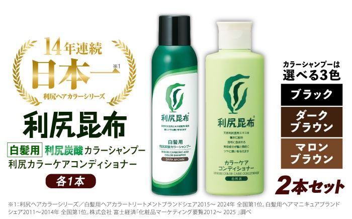 [色が選べる!2本セット][白髪用]利尻炭酸カラーシャンプー+利尻カラーケアコンディショナー 糸島市 / 株式会社ピュール ヘアケア コンディショナー [AZA054] シャンプー 白髪染め カラーシャンプー コンディショナー 無添加 ノンシリコン
