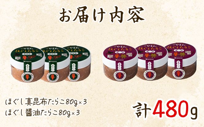 【北海道産】小分けで便利！昆布漬けたらこセット計480g (80g×各3個)　ほぐし真昆布たらこ ほぐし醤油たらこ
