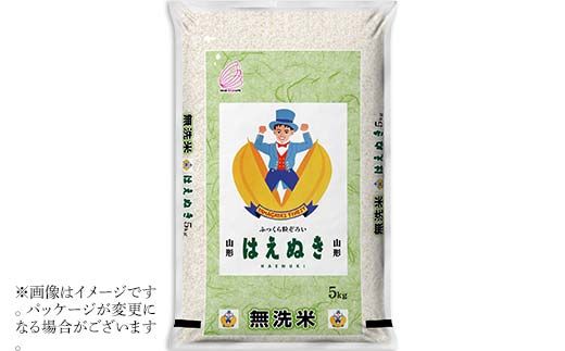 FYN1-239 令和7年産 新米 山形県産 はえぬき 5kg 2025年 お米 米 米米 ごはん ご飯 白米 国産 ブランド米 節水 時短 冷めてもおいしい お取り寄せ 食品 山形県 西川町 月山