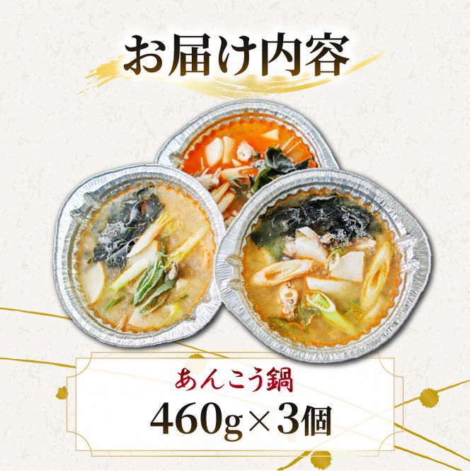 【先行予約】【10月より順次発送予定】齋藤商店自慢の「おひとり様用贅沢あんこう鍋」(3個入) 国産 海鮮鍋 名物 お取り寄せ 北茨城 冬の味覚 あんこう専門店 (AY004)