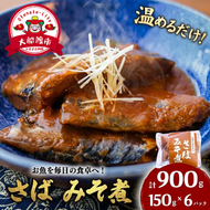 さば味噌煮 (150g×6パック) 海鮮 魚貝類 魚介類 贈答 ギフト 小分け サバ 鯖 手軽 簡単 季節 冷凍 レンジ 温めるだけ 三陸産 岩手県 大船渡市 【dairiki037】