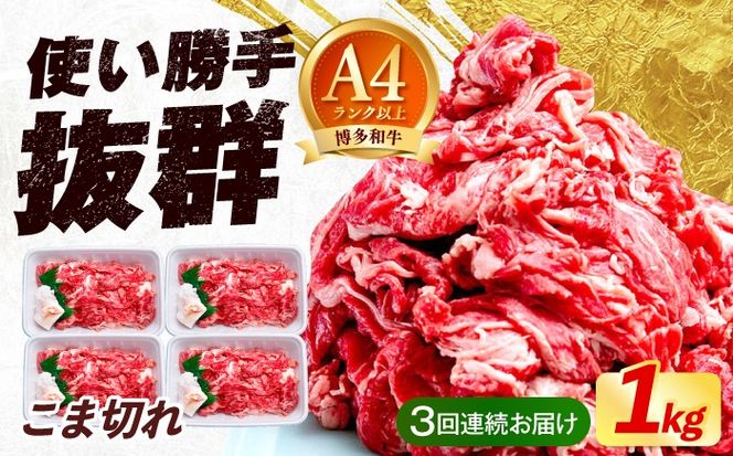 【全3回定期便】博多和牛 こま切れ 1kg （250g×4）《築上町》【肉のくまもと屋】 小分け 小間切れ[ABEZ002]