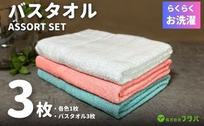 G3251 お洗濯がラクチン バスタオル  3枚セット（オフホワイト／ピンク／ブルー）【泉州タオル 国産 吸水 普段使い シンプル 日用品】