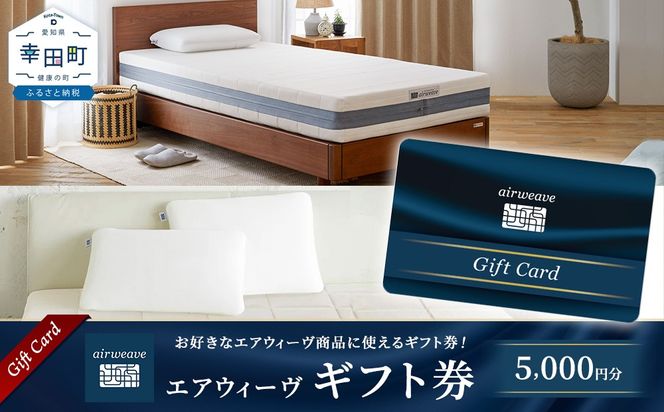 エアウィーヴ ギフト券 5,000円券 | 1枚 ギフトカード ギフト 5千円 寝具 人気 おすすめ 割引 チケット クーポン 優待券 割引券 商品券 airweave エアウィーブ air weave
