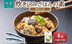 炊き込みごはんの素 焼さんま 4袋 2合用 北海道 さんま 炊き込みご飯 具材 惣菜 魚介類 加工品 常温 手軽 時短 1人暮らし お取り寄せ グルメ 送料無料 エビスパック 函館市_HD215-004