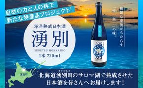 海洋熟成 日本酒「湧別」720ml×1本 【 酒 お酒 アルコール 特産品 湧別町 サロマ湖 海中熟成 上川大雪酒造 】 