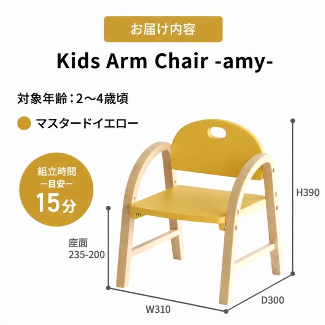 椅子 Kids Arm Chair amy マスタードイエロー キッズチェア 木製 子供 イス こども 家具 インテリア 市場 加西市 市場家具 いちば イチバ ICHIBA koti