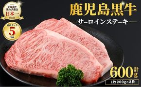 和牛日本一！＜鹿児島黒牛＞サーロインステーキセット 計600g(1枚200g/3枚) c0-149