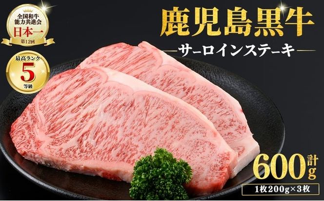 和牛日本一！＜鹿児島黒牛＞サーロインステーキセット 計600g(1枚200g/3枚) c0-149