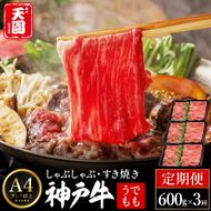 定期便 神戸牛 赤身 モモ しゃぶしゃぶ すき焼き 計1.8kg（600g×3回）毎月1回のお届け / A4ランク以上 しゃぶしゃぶ用 すき焼き用 牛肉 スライス 赤身 ウデ モモ 小分け 薄切り うす切り 冷凍 肉の天園