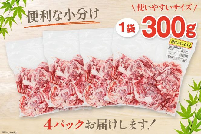肉 牛肉 黒毛和牛バラ 切り落し 300g×4 計1.2kg [甲斐精肉店 宮崎県 美郷町 31as0118] 黒毛和牛 小分け 冷凍 牛バラ バラ