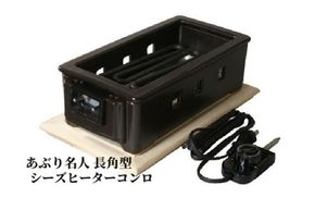伊賀焼 あぶり名人 長角型（シーズヒーターコンロ） ngtn0042