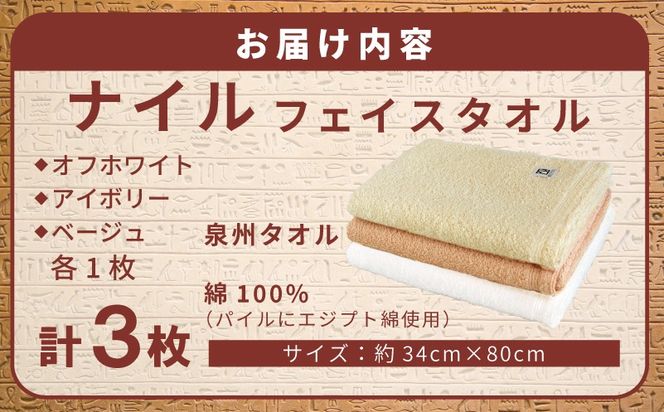 G5438 【スピード発送】ナイルフェイスタオル 3枚セット(アソート) エジプト綿 泉州タオル