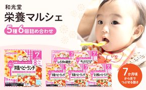 和光堂 栄養マルシェ 5種6個 詰合せ （7か月頃～） WAKODO ベビー フード レトルト 離乳食 子ども 子供 孫 家族 手軽 