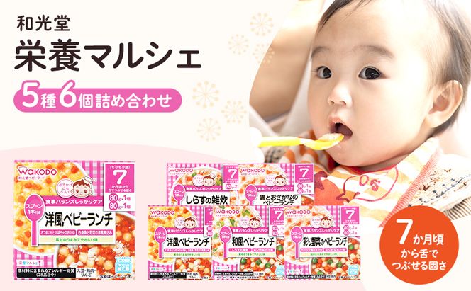 和光堂 栄養マルシェ 5種6個 詰合せ （7か月頃～） WAKODO ベビー フード レトルト 離乳食 子ども 子供 孫 家族 手軽 