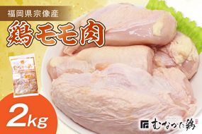 宗像産ブランド鶏【むなかた鶏】モモ肉2kg（平飼い）【JAほたるの里】_HA1417