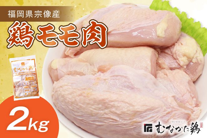 宗像産ブランド鶏【むなかた鶏】モモ肉2kg（平飼い）【JAほたるの里】_HA1417