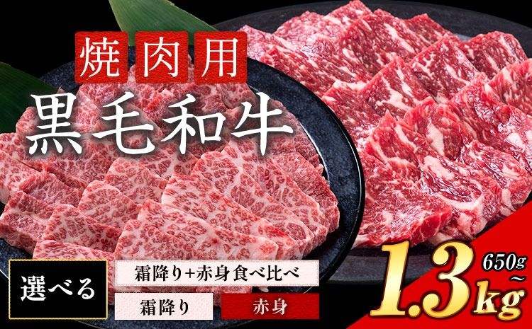 霜降り or 赤身 焼肉 650g 1.3kg 数量限定 牛肉 冷凍 黒毛和牛 [30日以内に出荷予定(土日祝除く)] 個別 取分け 小分け 個包装 赤身 霜降り 岡山県 矢掛町 牛 牛肉 和牛 焼き肉 グルメ 小分け 小分けパック 325g 送料無料 ---ofn_fynkas_30d_25_12000_650---