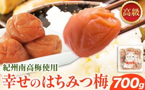 幸せの はちみつ 梅 700g 有限会社 樽の味《30日以内に出荷予定(土日祝除く)》和歌山県 日高川町 送料無料 梅 梅干し はちみつ うめぼし 蜂蜜 紀州 南高梅 ごはんのお供 おつまみ にも最適！ 漬け物 美味しい 漬物 おかず 紀州---wshg_tra34_30d_26_15000_700g---