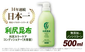 利尻カラーケアコンディショナー 大容量サイズ ［無添加］ 糸島市 / 株式会社ピュール ヘアケア コンディショナー [AZA068] コンディショナー  白髪 カラーケア 無添加 ノンシリコーン 海藻 大容量