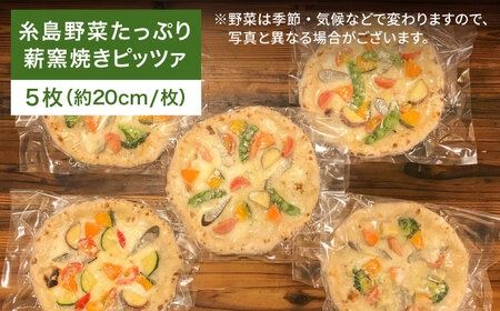 大地 の 恵み ！ 糸島産 の 野菜 をふんだんに 使用 した 薪窯焼き ピッツァ 5枚 セット 《糸島市》 【mamma-mia】 [AUH003]