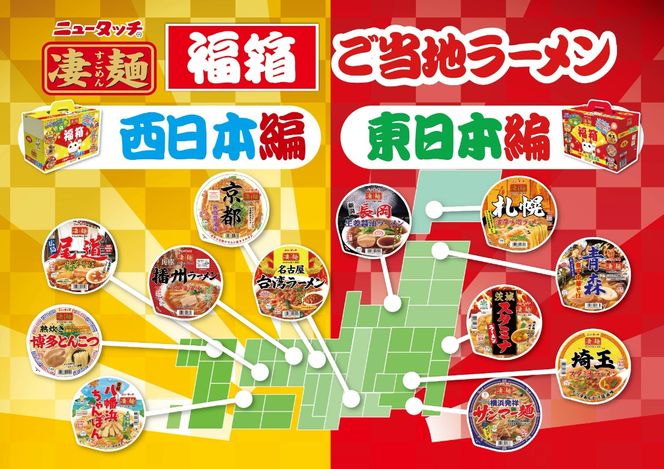 【数量限定】ニュータッチ 凄麺 福箱セット ご当地ラーメン 東日本編 西日本編 合計12食入り 【本社工場直送！】 ノンフライカップ麺 ヤマダイ 麺 ラーメン ご当地 詰合せ 詰め合わせ つめあわせ 数量限定 期間限定 ふるさと納税 13000円 カップ麺 返礼品 冬 らーめん カップラーメン インスタント 即席麺 非常食 保存食 常温 保存 防災 備蓄 ヤマダイ [AH012ya]