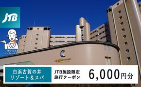 白浜古賀の井リゾート＆スパで使える　JTB施設限定クーポン6,000円分（JTBふるさとトラベルコンシェルジュでのご予約限定） 304018_JTBHTL650603701