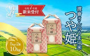 【新米受付 10月発送】R7年産 渡會さんのうまい米！つや姫10kg（入金期限：2025.9.15）