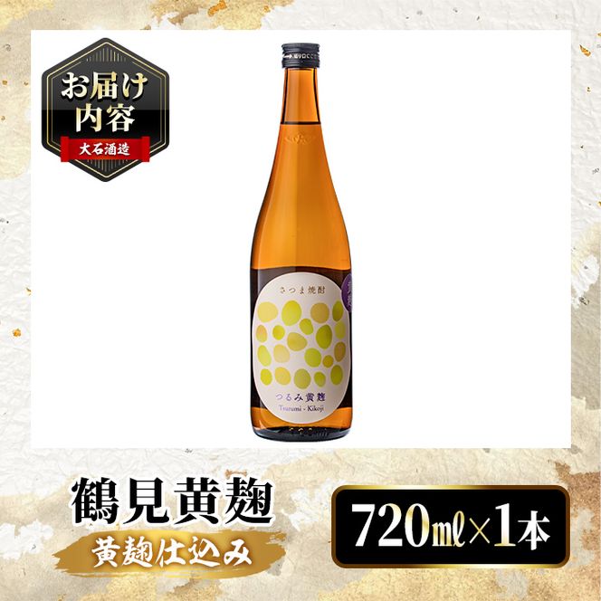 鹿児島本格芋焼酎！「鶴見黄麹」(720ml) 国産 鹿児島県産 アルコール 芋 焼酎 いも焼酎 お酒 ソーダ割り ロック お湯割り 黄麹 【大石酒造】akn038-50