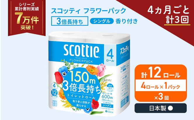 定期便 トイレットペーパー シングル スコッティ フラワーパック 3倍長持ち 4ロール × 1パック 香り付き《 4ヶ月ごと計 3回 》