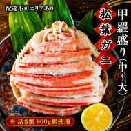 松葉蟹 ほぐし身 (中～大) 活き蟹 800g級使用 甲羅盛り 蟹 カニ かに 松葉蟹 松葉ガニ ズワイガニ 剥き身 殻なし myz05 myz11 myz16