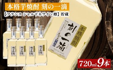 本格芋焼酎 刻の一滴 【フランス　シャルドネワイン樽】貯蔵 33度　720ml×9本｜いも焼酎　ロック　お湯割り　水割り　ストレート　ソーダ割り　ギフト　送料無料