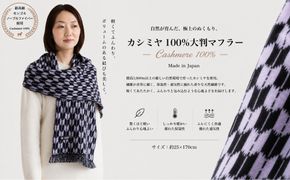 G3326 『Noble Fibre』100％カシミヤ・マフラー ヤガスリジャガード（フサつき）【高級 カシミア おしゃれ ファッション 防寒 かしみあ】