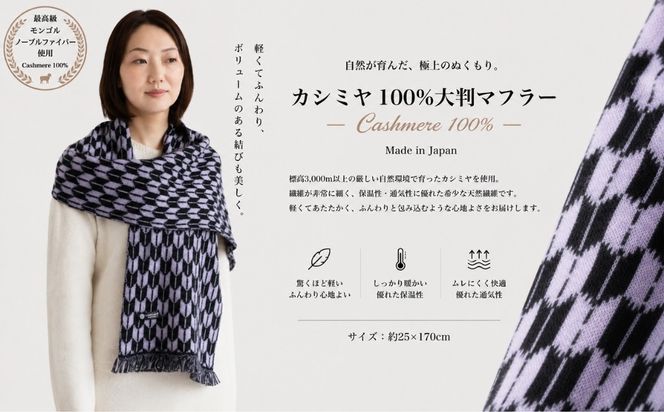G3326 『Noble Fibre』100％カシミヤ・マフラー ヤガスリジャガード（フサつき）【高級 カシミア おしゃれ ファッション 防寒 かしみあ】