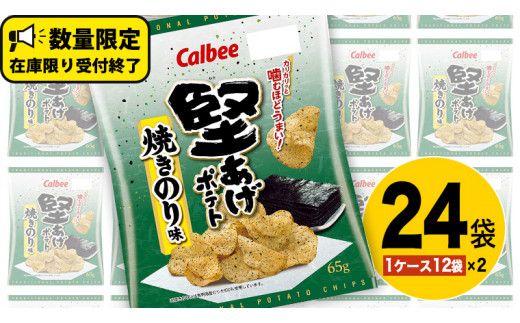 カルビー 堅あげポテト 焼きのり味 24袋 ( 2ケース ) 65g ポテチ お菓子 おかし 大量 スナック おつまみ ジャガイモ じゃがいも まとめ買い 数量限定 [DA016us]