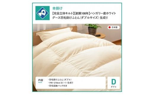 【完全立体キルト】羽毛掛けふとん 本掛け布団 （ダブル）ハンガリー産グース93％ 冬 【創業100年】 羽毛布団 掛け布団 日本製 本掛け キルト 山梨 富士吉田