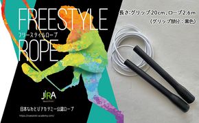 フリースタイルロープ 黒色 プロが本気で考えた跳びやすい 縄跳び スポーツ スポーツ用品 運動 雑貨 適度な硬さ 回転しやすい 技チャレンジ 大会使用モデル 