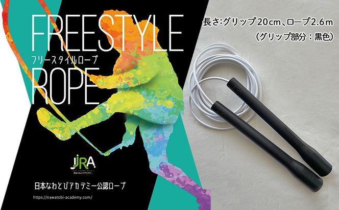 フリースタイルロープ 黒色 プロが本気で考えた跳びやすい 縄跳び スポーツ スポーツ用品 運動 雑貨 適度な硬さ 回転しやすい 技チャレンジ 大会使用モデル 