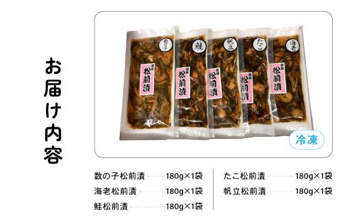 北海道 松前漬け 5種セット かずのこ 松前 ご飯のお供 おつまみ おかず R021-007