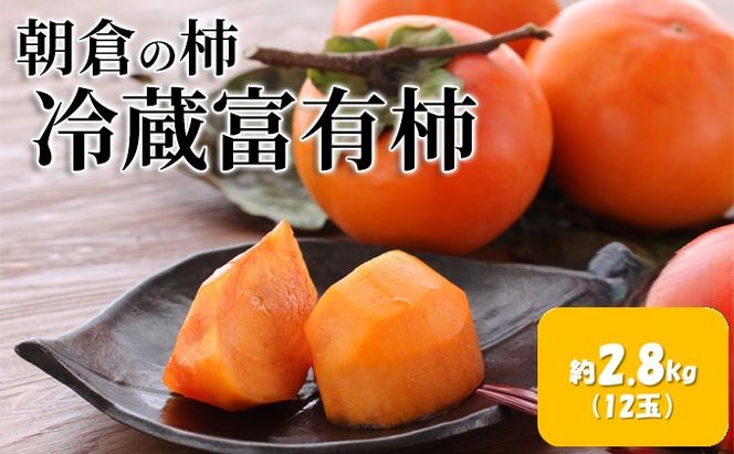 柿 富有柿 冷蔵 化粧箱 2.8kg 筑前あさくら農協 配送不可 離島 果物類 かき 