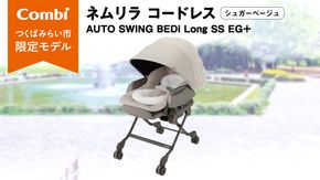 【 コンビ 】ネムリラ コードレス AUTO SWING BEDi Long SS EG＋（シュガーベージュ）119102 ハイローラック combi バウンサー ハイローベッド&チェア ベビー用品 出産準備 出産 [AA78-NT]