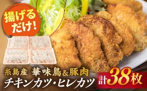 【合計38枚】 カツ 2種セット 糸島華味鳥 チキン カツ / 糸島産豚肉 ヒレカツ セット （合計38枚） 糸島市 / 糸島ミートデリ工房 [ACA102] トンカツ とんかつ 冷凍
