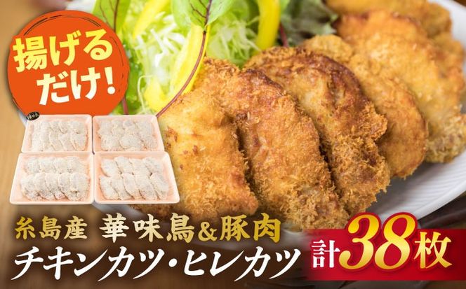 【合計38枚】 カツ 2種セット 糸島華味鳥 チキン カツ / 糸島産豚肉 ヒレカツ セット （合計38枚） 糸島市 / 糸島ミートデリ工房 [ACA102] トンカツ とんかつ 冷凍
