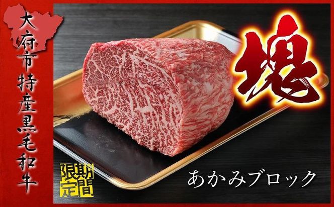 【期間・数量限定】大府市特産　A5黒毛和牛特選あかみ塊肉　1.0kg 232238_N057