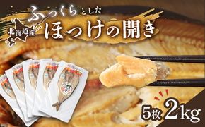 「豊富な旨み」北海道産 ふっくらとしたホッケの開き5枚 40cm～50cm 約2kg【2500301】