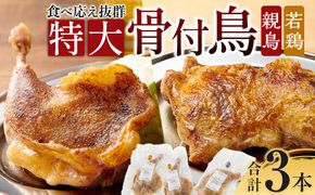 食べ応え抜群の特大骨付鳥 親鳥230g×2本・若鶏300g×1本 372013_GK008