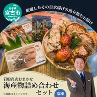 【三陸厳選】岩船商店おまかせ海産物詰め合わせセット 岩手県宮古市 海の幸 旬の魚 詰め合わせ